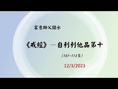 2023.12.03：宏意師父：《優婆塞戒經》