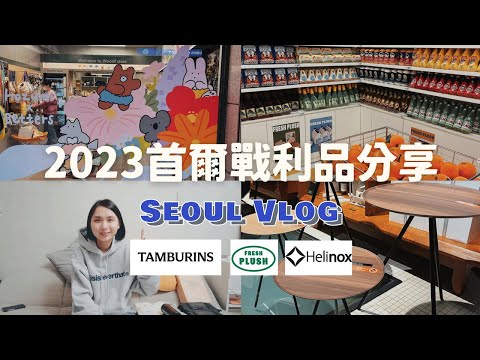 【 2023首爾戰利品開箱】Helinox、TAMBURINS護手霜、Fresh Plush寵物玩具店！｜首爾特輯#01