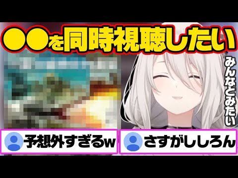 ししろんならではのまさか過ぎる同時視聴がしたい獅白ぼたんｗ【ホロライブ 切り抜き/獅白ぼたん】