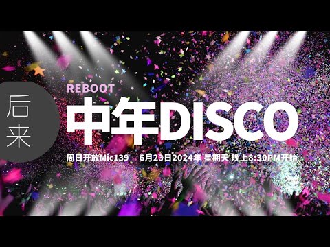 《周日开放Mic139》第9季｜REBOOT: 中年DICO｜6月23日2024年晚上8:30PM｜Youtube与Facebook同步直播