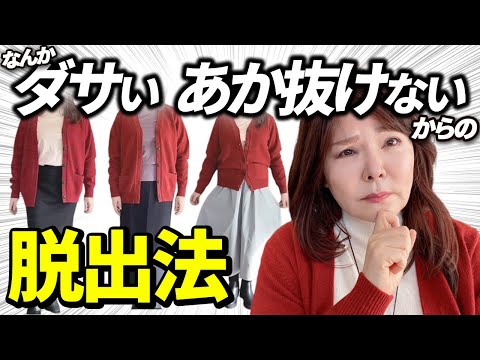 【保存版】50代60代！何着ていいかわからない人の攻略法。コーディネート編