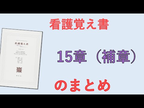 【看護覚え書】15章に書いてあること