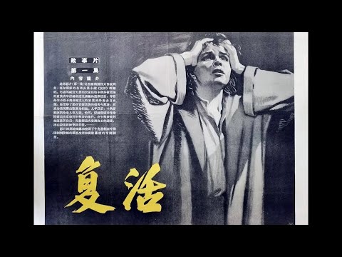 【高清译制片】1962《复活 Воскресение》1080P（长影译制经典 向隽殊、孙敖、孙晓雯、李真）