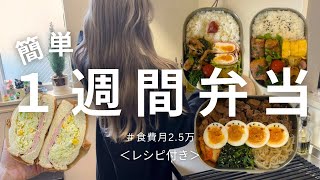 【食費月2.5万】真似するだけ簡単毎日お弁当/レシピ付き