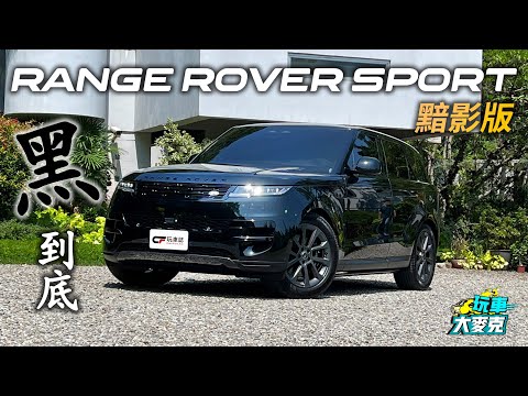 Range Rover Sport 售價壓到390萬元內！ 超黑化「黯影版」車型上打Porsche、下搶雙B市場