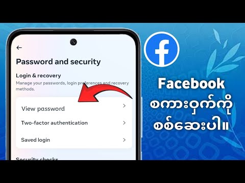 သင့် Facebook Password ကို မေ့သွားပါက ဘယ်လိုကြည့်ရမလဲ။ ကျွန်ုပ်၏ Facebook စကားဝှက်ကို ရှာပါ 2025 ကို