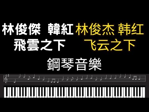 林俊傑鋼琴 林俊傑＆韓紅 飛雲之下鋼琴曲 林俊杰钢琴 林俊杰＆韩红 飞云之下