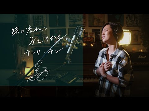 時の流れに身をまかせ [Tokinonagareni Miwomakase]　/  テレサ・テン [Teresa Teng]　Unplugged cover by Ai Ninomiya