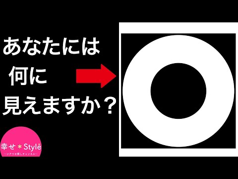 【心理テスト】何に見えたかでわかる、あなたの現状への満足度。今の自分に不満はない？《深層心理》