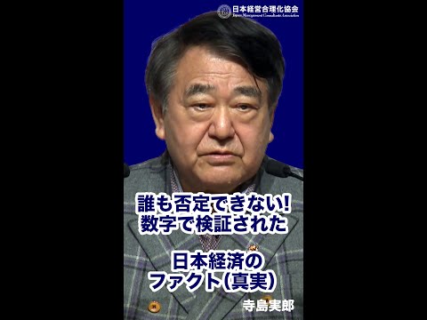 【切り抜き#shorts】誰も否定できない日本経済のファクト（真実）