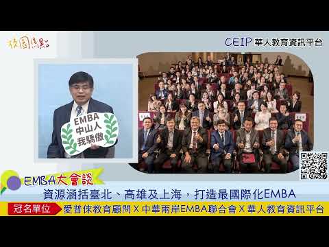 5分鐘了解中山大學EMBA！讀EMBA還能獲得專屬助理？最國際化的EMBA就在中山！