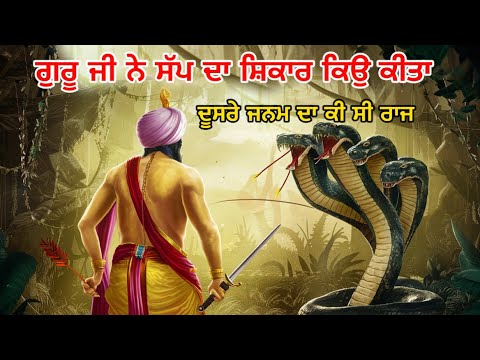 ਸ਼੍ਰੀ ਗੁਰੂ ਹਰਗੋਬਿੰਦ ਸਾਹਿਬ ਜੀ ਨੇ ਸੱਪ ਦਾ ਸ਼ਿਕਾਰ ਕਿਉ ਕੀਤਾ || G desi malwai