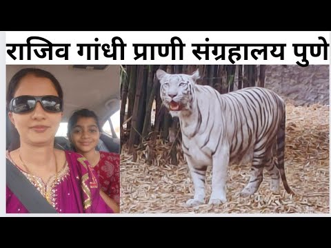 Pune Zoo | Rajiv Gandhi Zoological Park Pune | White Tiger | Snake Park |