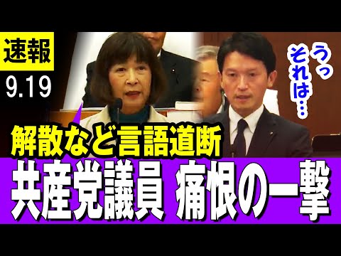 【痛恨 9/19】斎藤知事に共産党女性議員からの痛恨の一撃「２人も亡くなられていることが・・」「議会解散など言語道断・・」【兵庫県知事】