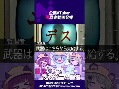 【 黒歴史？】園児だけのデスゲームがはじめて過ぎて辛いｗｗｗｗｗｗｗｗ￤ #vtuber #shorts #ななしいんく