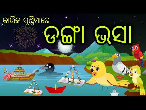 କାର୍ତ୍ତିକ ପୂର୍ଣ୍ଣିମା ଡଙ୍ଗା ଭସା | Danga Bhasa | Tiki Chadhei Gapa | Odia Chadhei Gapa | New Story