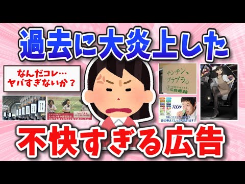 嫌い・不快な広告★過去に大炎上して世間の話題になった広告【ガールズちゃんねるまとめ】