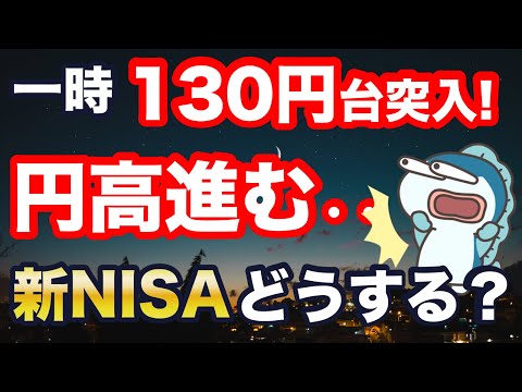 一時、1ドル130円台に突入！新NISAどうする？