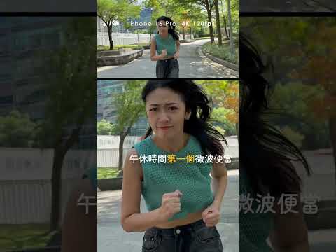 iPhone 16 Pro 『4K120fps』到底可以拍什麼？｜韻羽#shorts #iphone16pro #iphone16promax  #4k120fps