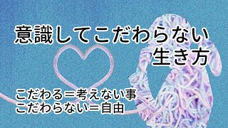 ミニマリストにこだわるとつらい？意識してこだわらない生き方【こだわる＝考えない事／こだわらない＝自由】