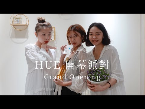 HUE 詼開幕派對｜品牌大小事