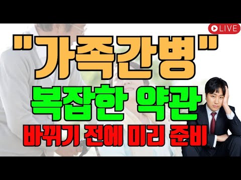 "가족간병" 복잡한 약관~ 바뀌기전에 미리 준비!!