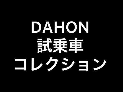 ベストスポーツ神田秋葉原店 DAHON （ダホン）試乗車