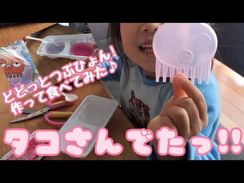 【知育菓子】どどっとつぶぴょん！作って食べてみた♪つぶゼリー入りののびのびスライムが作れる手作りお菓子で美味しいよ〜【クラシエ 作るお菓子】making jelly sweets kracie