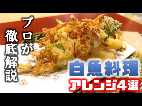 【簡単】プロに白魚のアレンジレシピ聞いてみた！【突撃！隣の料理人】