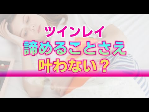 あの人はツインレイじゃないのかも…と思った時に起こる現象。諦めようとした時に届く高次元からの啓示