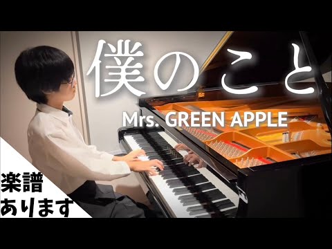 【🎼楽譜は概要欄】僕のこと/Mrs. GREEN APPLE