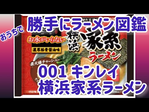 おうちで勝手にラーメン図鑑　001キンレイ・横浜家系ラーメン