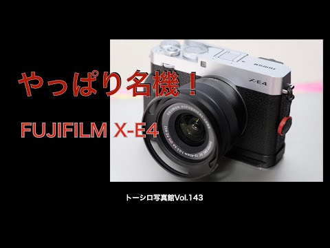 【半年使用しての感想】X-E4はやっぱりステキ。