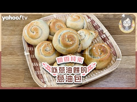 【五辛素蔥油包】簡易烘焙脆香！蔥油餅變奏版 減低油膩感