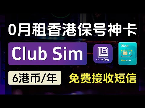 香港保号神卡Club Sim、支持eSIM、6港币/年、0月租、免费接收短信、课金易余额只有3个月有效期怎么办？没有港区Apple ID怎么办？eSIM支持写入5ber、旅游神卡