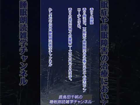 【かしまだちほの睡眠朗読雑学チャンネル/睡眠前のリラックス】 #ラジオアナウンサー #癒し #睡眠 #雑学 #ながら聴き #不眠症 #女性アナウンサー #ぐっすり眠れる #ラジオアナウンサー #睡眠