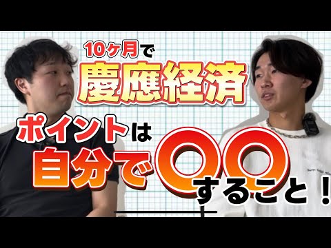 【慶應大学・経済学部】卒塾生に聞く！合格を掴み取るためのポイントは、「自分で〇〇すること！」