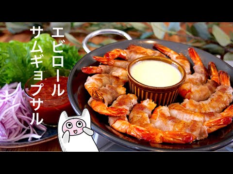 【エビロールサムギョプサル】0315 チーズソースと特製ヤンニョムで食べる/새우삼겹살말이