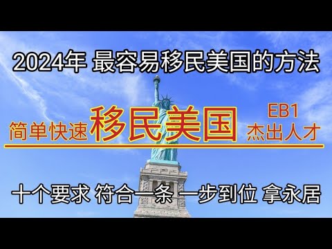 #2024年 #最快移民美国的方法 #移民美国的新骗局 #一步到位拿美国永居绿卡 #移民美国的方法 #杰出人才签证 #EB1#一步到位拿永居 #美国绿卡 #符合十项要求中一条就可以操作 #移民美国