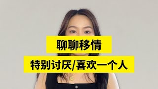 可以把移情看成是“需求投射”的结果，当我们特别讨厌或者喜欢一个人时，通常都是我们把某个需求或者某个定义放到了他身上从而产生了对应的情绪情感