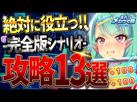 【ウマ娘】新シナリオで絶対に役立つ完全攻略13選!!メカ育成に必要なポイントや細かい知識までまとめて分かりやすく解説！チューニングテンプレ/ギミック/豆知識/立ち回り/練習優先度【メカシナリオ攻略】