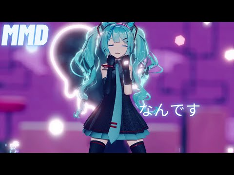 【MMD】 「なんです / I am you」 Sour式初音ミク 【4K】