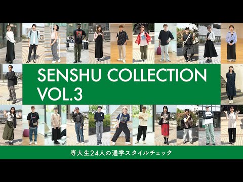 SENSHU COLLECTION vol.3 ―専大生24人の通学スタイルチェック！―