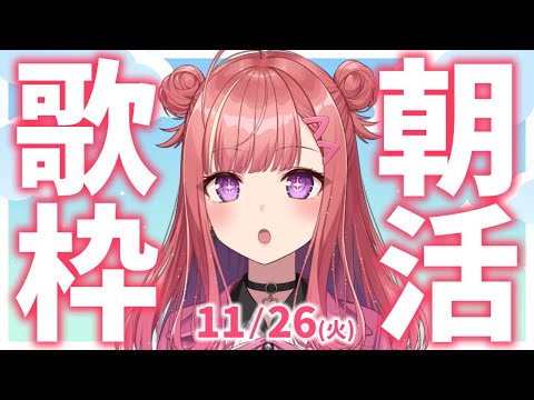 【歌枠/KARAOKE】おはよう！🎶初見さん大歓迎✨歌うまVsinger🎤 #朝活 #Short #VTuber 【春歌みこと】