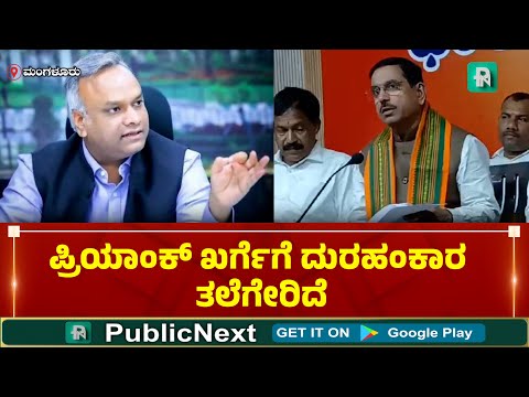 'ಪ್ರಿಯಾಂಕ್ ಖರ್ಗೆ'ಗೆ ದುರಹಂಕಾರ ತಲೆಗೇರಿದೆ' - ಚಾಟಿ ಬೀಸಿದ ಕೇಂದ್ರ ಸಚಿವ ಜೋಶಿ | #pralhadjoshi