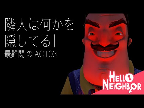 【 #ホラーゲーム 】《 #helloneighbor / 初見プレイ》最難関のAct3 ここどでお前は誰『この隣人は何かを隠している...』【 #ハローネイバー #ゲーム実況 】⭐️完全初見歓迎⭐️