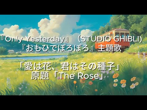 「The rose」Japanese ver  (STUDIO GHIBLI『Only Yesterday』theme song )