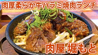 【肉屋 堀もと】分厚い牛ハラミの鉄板焼肉ランチ！【藤枝市】