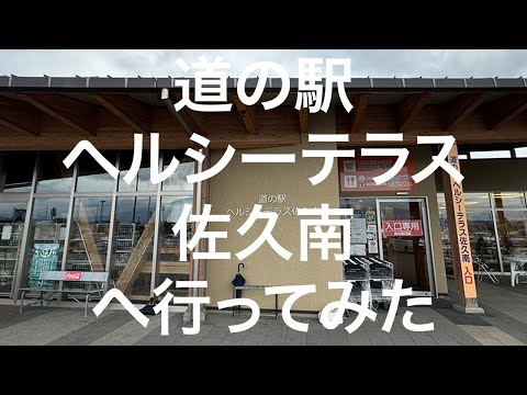 【長野】道の駅 ヘルシーテラス佐久南 2024/09/24