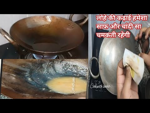 गन्दे लोहे की कढ़ाई को आटे से चांदी सा चुटकी में बिना मेहनत चमकाएं#kitchen